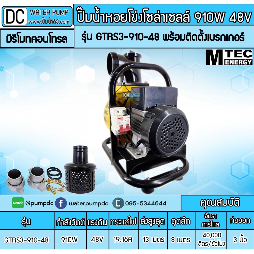 ปั๊มน้ำหอยโข่งโซล่าเซลล์ 910W 48VDC ยี่ห้อMTEC รุ่น GTRS3-910-48 (ท่อ 3 นิ้ว) มีรีโมทควบคุม พร้อมติดตั้งเบรกเกอร์